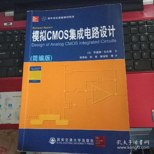 模拟CMOS集成电路设计 从基础到应用的全面解析